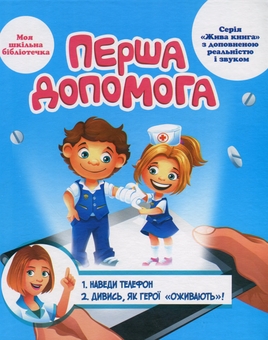 Бумажная книга «Інтерактивний навчально-розвивальний набір «Маленький лікар» з доповненою реальністю 4D» - фото №6 - миниатюра