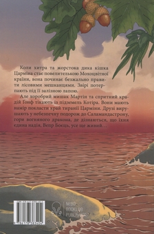 Бумажная книга «Мохоцвітна країна», автор Браян Жак - фото №2 - миниатюра