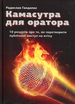 Бумажная книга «Камасутра для оратора. 10 розділів про те, як перетворити публічний виступ на втіху», автор Радислав Гандапас - фото №1 - миниатюра