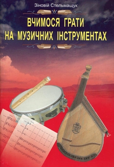 Паперова книга «Вчимося грати на музичних інструментах», автор Зіновій Стельмащук - фото №1 - мініатюра
