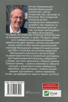 Бумажная книга «Розбрат України з Росією. Стратегія виходу з піке. Погляд з Європи», автор Антуан Аржаковский - фото №2 - миниатюра