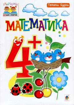 Паперова книга «Математика. 4+», автор Тетяна Будна - фото №1 - мініатюра