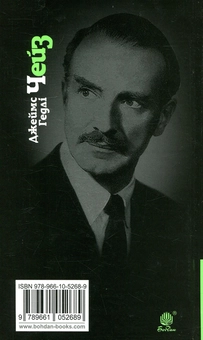 Бумажная книга «Я сам поховаю своїх мертвих», автор Джеймс Хедли Чейз - фото №2 - миниатюра