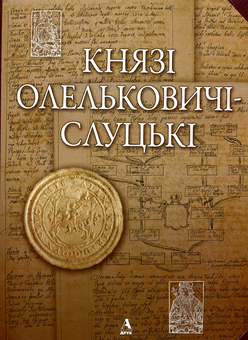Бумажная книга «Князі Олельковичі-Слуцькі» - фото №1 - миниатюра