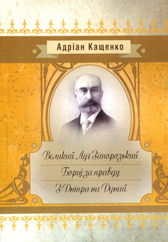 Бумажная книга «Великий Луг Запорозький. Борці за правду. З Дніпра на Дунай», автор Адриан Кащенко - фото №1 - миниатюра