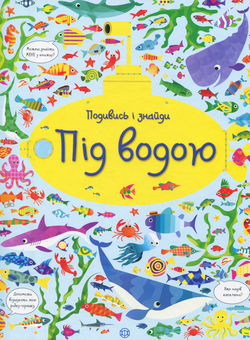 Бумажная книга «Подивись і знайди. Під водою», автор Кирстин Робсон - фото №1 - миниатюра