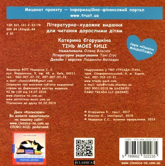 Бумажная книга «Тінь моєї киці », автор Екатерина Егорушкина - фото №2 - миниатюра
