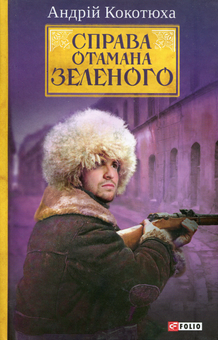 Бумажная книга «Справа Отамана Зеленого», автор Андрей Кокотюха - фото №1 - миниатюра