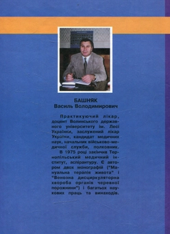 Бумажная книга «Виразкова хвороба з порушенням крововідтоку від шлунково-кишкового тракту», автор Василий Бишняк - фото №2 - миниатюра