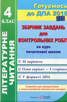 Бумажная книга «Читання. Збірник завдань для контрольних робіт за курс початкової школи. 4 клас. », автор Галина Сапун - фото №1 - миниатюра