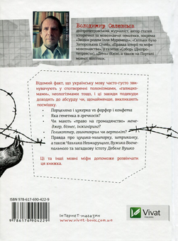 Бумажная книга «Мовні війни. Міф про "зіпсованість" української мови», автор Владимир Селезнев - фото №2 - миниатюра