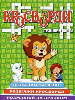 Паперова книга «Кросворди для дітей (комплект із 6 книг)» - фото №2 - мініатюра