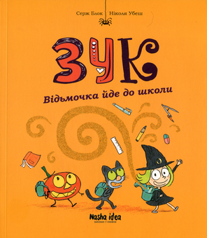 Бумажная книга «ЗУК (комплект із 8 книг)», авторов Серж Блок, Николя Убеш - фото №7 - миниатюра