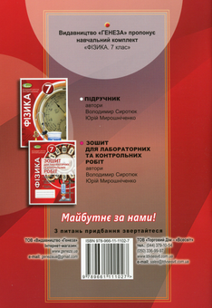 Паперова книга «Фізика. 7 клас. Зошит для лабораторних та контрольних робіт», авторів Юрій Мірошниченко, Володимир Сиротюк - фото №2 - мініатюра