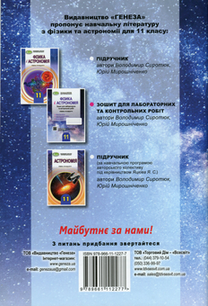 Бумажная книга «Фізика і астрономія. 11 клас. Зошит для лабораторних та контрольних робіт (рівень стандарту)», авторов Юрий Мирошниченко, Владимир Сиротюк - фото №2 - миниатюра