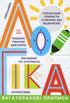Бумажная книга «Багаторазові прописи. Логіка» - фото №1 - миниатюра