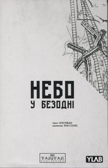 Бумажная книга «Небо у безодні. Том 2», автор Инван Юн - фото №1 - миниатюра