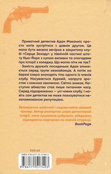 Паперова книга «Вбивство у клубі "Серце Заходу"», автор Данн Макдорман - фото №2 - мініатюра