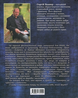 Паперова книга «Таємниця зачарованої монети», автор С.Боднар - фото №2 - мініатюра