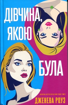Бумажная книга «Дівчина, якою була», автор Дженева Роуз - фото №1 - миниатюра