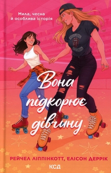 Бумажная книга «Вона підкорює дівчину», авторов Рейчел Липпинкотт, Элисон Деррик - фото №1 - миниатюра
