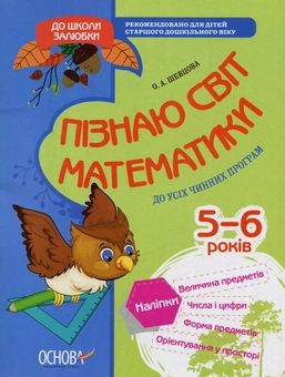 Паперова книга «Пізнаю світ математики (+ наліпки)», автор Олена Шевцова - фото №1 - мініатюра
