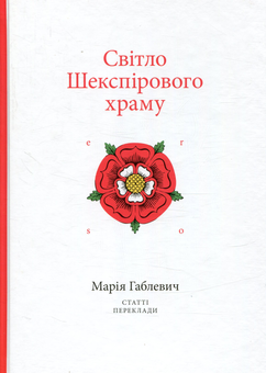 Паперова книга «Світло Шекспірового храму. Статті. Переклади», автор Марія Габлевич - фото №1 - мініатюра