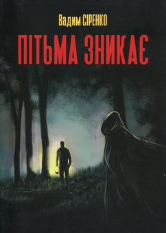 Бумажная книга «Пітьма зникає», автор Вадим Сиренко - фото №1 - миниатюра