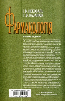 Паперова книга «Фармакологія. Підручник», авторів Тамара Казанюк, І. Нековаль - фото №2 - мініатюра