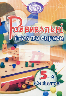 Бумажная книга «Розвивальні ігри та вправи. 5-й рік життя », автор Тамара Пироженко - фото №1 - миниатюра