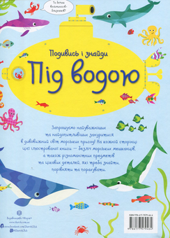 Бумажная книга «Подивись і знайди. Під водою», автор Кирстин Робсон - фото №2 - миниатюра