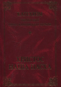 Паперова книга «Катехизис Украинской Греко-Католической Церкви "Христос - наша Пасха"» - фото №1 - мініатюра