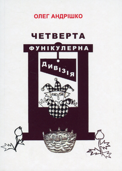 Паперова книга «Четверта фунікулерна дивізія», автор Олег Андрішко - фото №1 - мініатюра