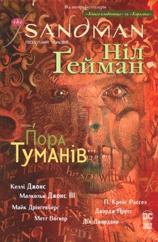 Бумажная книга «The Sandman. Пісочний чоловік. Том 4. Пора туманів», автор Нил Гейман - фото №1 - миниатюра