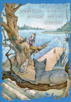 Бумажная книга «Дивовижна історія дружньої котячої сімейки », автор Вадим Шкода - фото №1 - миниатюра