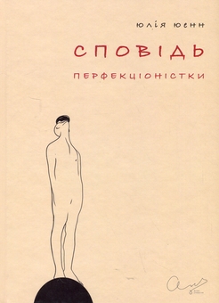 Бумажная книга «Сповідь перфекціоністки», автор Юлия Юэнн - фото №1 - миниатюра