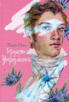 Бумажная книга «Гордість і упередження», автор Джейн Остин - фото №1 - миниатюра