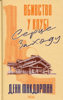 Паперова книга «Вбивство у клубі "Серце Заходу"», автор Данн Макдорман - фото №1 - мініатюра