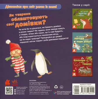 Бумажная книга «Дізнавайся про світ разом із нами! Як тварини облаштовують свої домівки?», авторов Алехандро Альгарра, Росио Бонилла - фото №2 - миниатюра