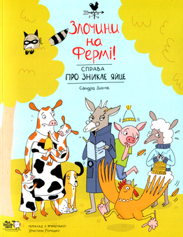 Паперова книга «Справа про зникле яйце», автор Сандра Дюме - фото №1 - мініатюра
