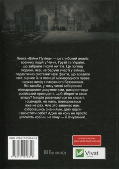 Бумажная книга «Війни Путіна. Чечня, Грузія, Україна. Незасвоєні уроки минулого», автор Марсель Х. Ван Херпен - фото №2 - миниатюра