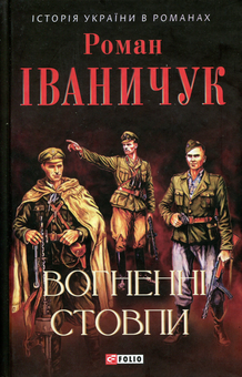 Паперова книга «Вогненні стовпи», автор Роман Іваничук - фото №1 - мініатюра