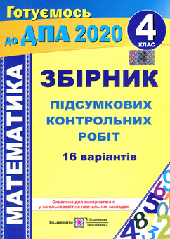 Паперова книга «Збірник підсумкових контрольних робіт з математики. 4 клас», авторів Ольга Корчевська, Наталія Хребтова, Оксана Гнатківська - фото №1 - мініатюра