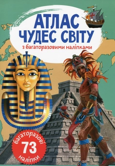 Бумажная книга «Атлас чудес світу з багаторазовими наліпками» - фото №1 - миниатюра