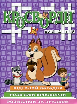 Паперова книга «Кросворди для дітей (комплект із 6 книг)» - фото №10 - мініатюра
