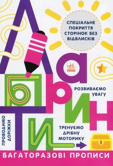 Бумажная книга «Багаторазові прописи. Лабіринти» - фото №1 - миниатюра