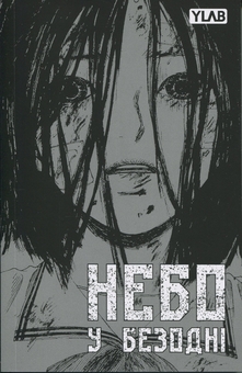 Бумажная книга «Небо у безодні. Том 2», автор Инван Юн - фото №3 - миниатюра