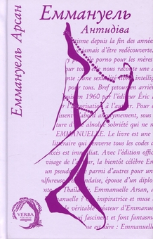 Бумажная книга «Еммануель. Книга 2. Антидіва», автор Эммануэль Арсан - фото №1 - миниатюра