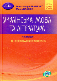 Паперова книга «ЗНО 2022. Українська мова та література. Частина 1», авторів Марія Блажко, Олександр Авраменко - фото №1 - мініатюра