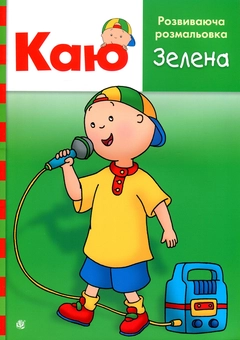 Бумажная книга «Каю. Розвиваюча розмальовка. Зелена», автор Энн Парадис - фото №1 - миниатюра